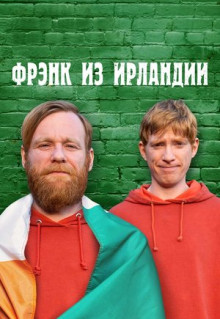 Сериал Фрэнк из Ирландии (2021)