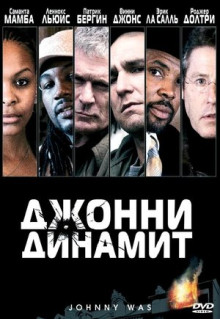 Фильм Джонни Динамит (2005)