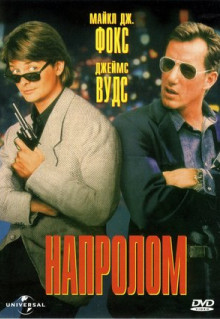 Фильм Напролом (1991)