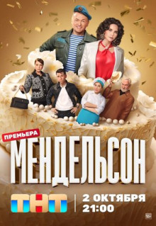 Сериал Мендельсон (2023)