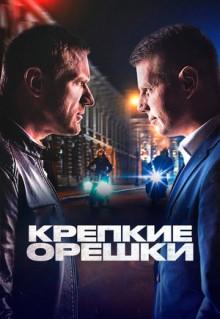 Сериал Крепкие орешки (2021)