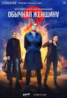 Сериал Обычная женщина (2018)