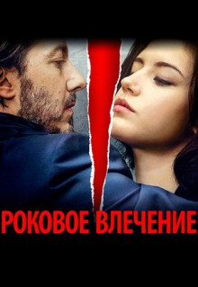 Фильм Роковое влечение (2015)