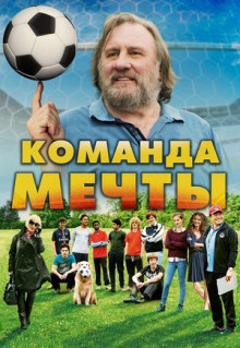 Фильм Команда мечты (2016)