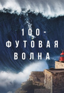 Сериал 100-футовая волна (2021)