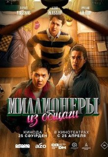 Фильм Миллионеры из общаги (2024)