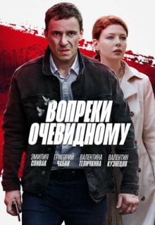 Сериал Вопреки очевидному (2021)