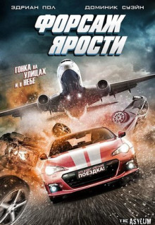 Фильм Форсаж ярости (2017)