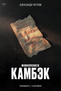 Сериал Камбэк (2025)
