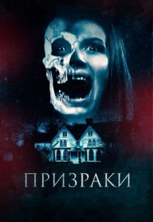 Фильм Призраки (2018)