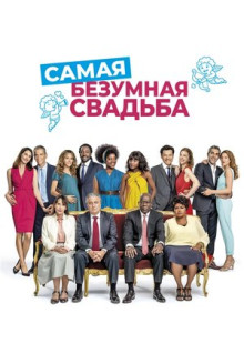 Фильм Самая безумная свадьба (2018)