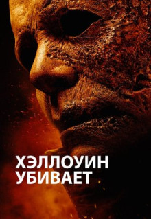 Фильм Хэллоуин убивает (2021)