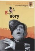 Фильм В ногу (1962)