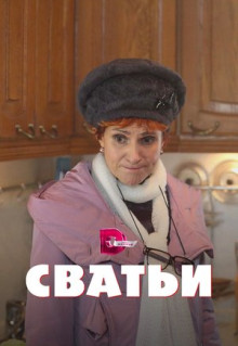 Сериал Сватьи (2014)