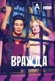 Сериал Вражда (2017)