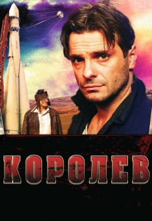 Фильм Королёв (2007)