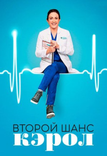 Сериал Второй шанс Кэрол (2019)