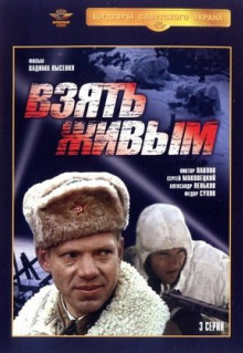 Сериал Взять живым (1982)