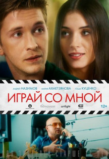 Фильм Играй со мной (2020)