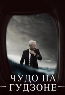 Фильм Чудо на Гудзоне (2016)