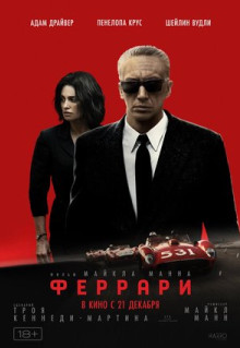 Фильм Феррари (2023)