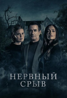 Фильм Нервный срыв (2024)