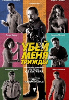 Фильм Убей меня трижды (2014)