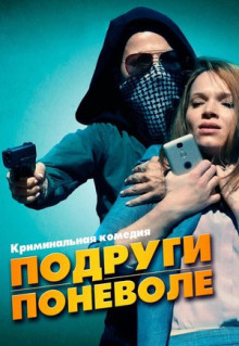 Фильм Подруги поневоле (2019)