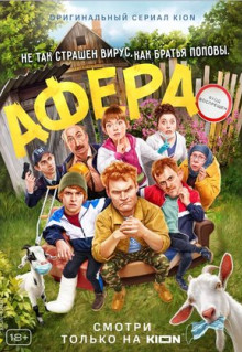 Сериал Афера (2021)