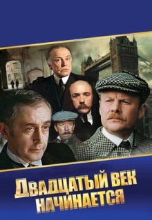 Фильм Шерлок Холмс и доктор Ватсон: Двадцатый век начинается (1986)