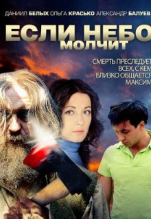 Сериал Если небо молчит (2010)