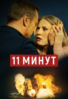 Фильм 11 минут (2015)