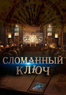 Фильм Сломанный ключ (2017)