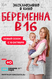 Сериал Беременна в 16. Россия (2019)