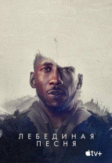 Фильм Лебединая песня (2021)