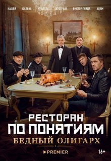 Ресторан по понятиям: Бедный олигарх