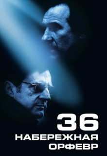 Фильм Набережная Орфевр, 36 (2004)