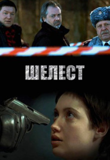 Сериал Шелест (2016)