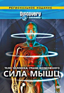 Сериал Discovery: Тело человека. Грани возможного (2008)