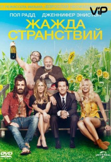 Фильм Жажда странствий (2012)