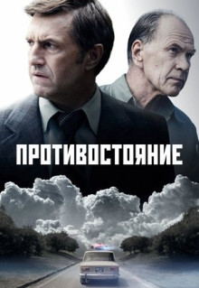 Сериал Противостояние (2024)