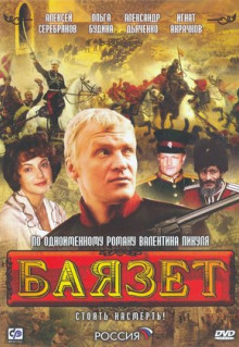 Сериал Баязет (2003)