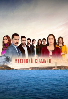 Сериал Жестокий Стамбул (2019)