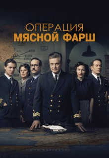 Фильм Операция «Мясной фарш» (2021)