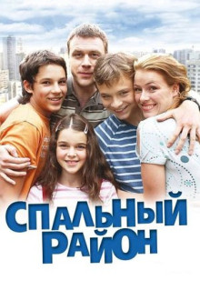 Сериал Спальный район (2009)