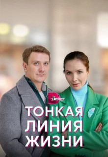 Сериал Тонкая линия жизни (2022)