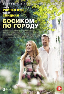 Фильм Босиком по городу (2014)