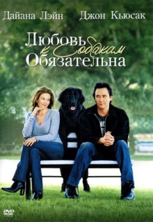 Фильм Любовь к собакам обязательна (2005)