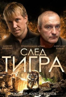 Фильм След тигра (2014)