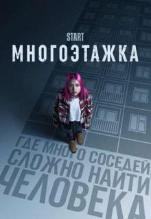 Фильм Многоэтажка (2022)